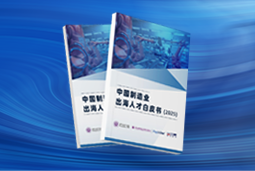 逐浪新程｜《中国制造业出海人才白皮书（2025）》重磅发布